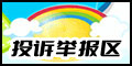 『投诉举报区』