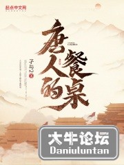 唐人的餐桌.jpg