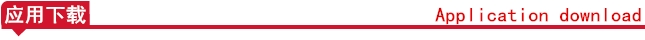 应用下载.jpg